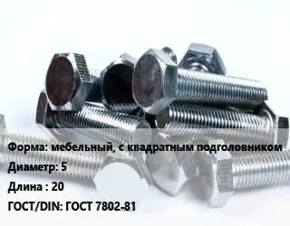 Болт мебельный, с квадратным подголовником 5х20 ГОСТ 7802-81